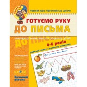 Готуємо руку до письма.  Базовий рівень. Серія Малятко